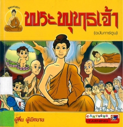 เล่าเรื่องพระพุทธเจ้า (ฉบับการ์ตูน)