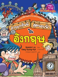 ล่าขุมทรัพย์สุดขอบฟ้าในอังกฤษ เล่ม 13