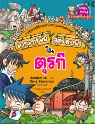 ล่าขุมทรัพย์สุดขอบฟ้าในตุรกี เล่ม 14