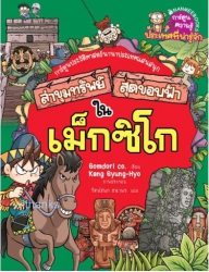 ล่าขุมทรัพย์สุดขอบฟ้าในเม็กซิโก เล่ม 18