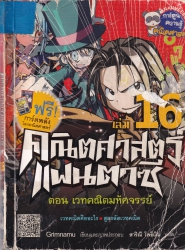 คณิตศาสตร์แฟนตาซี เล่ม 16 ตอน เวทคณิตมหัศจรรย์