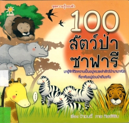 100 สัตว์ป่าซาฟารี