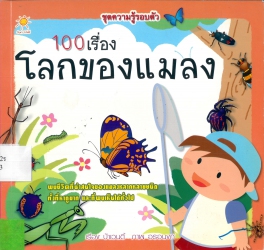 100 เรื่องโลกของแมลง