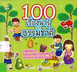 100 เรื่องน่ารู้จากธรรมชาติ