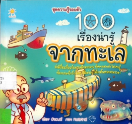 100 เรื่องน่ารู้จากทะเล