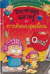 วิทยาศาสตร์ฉลาดรู้ เล่ม 35 เรื่อง การค้นพบสุดเพี้ยน