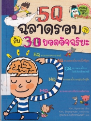 5Q ฉลาดรอบกับ 30 ยอดอัจฉริยะ