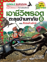 เอาชีวิตรอดตะลุยป่ามหาภัย เล่ม 8 ตอน ศึกชนด้วงยักษ์