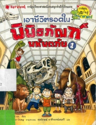 เอาชีวิตรอดในพิพิธภัณฑ์มหาภัย เล่ม 1