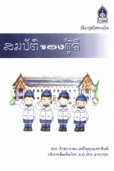 สมบัติของผู้ดี