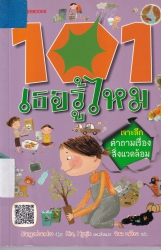 101 เธอรู้ไหม เล่ม 4 ตอน เจาะลึกคำถามเรื่องสิ่งแวดล้อม