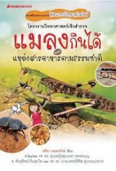 โครงงานวิทยาศาสตร์เชิงสำรวจ แมลงกินได้และแหล่งสารอาหารตามธรรมชาติ