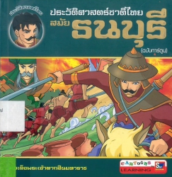 ประวัติศาสตร์ชาติไทย สมัยธนบุรี (ฉบับการ์ตูน)