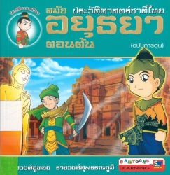 ประวัติศาสตร์ชาติไทย สมัยอยุธยาตอนต้น (ฉบับการ์ตูน)