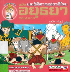 ประวัติศาสตร์ชาติไทย สมัยอยุธยาตอนปลาย (ฉบับการ์ตูน)