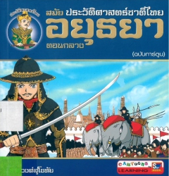 ประวัติศาสตร์ชาติไทย สมัยอยุธยาตอนกลาง (ฉบับการ์ตูน)