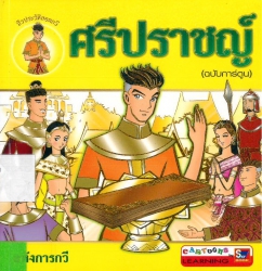 ศรีปราชญ์ (ฉบับการ์ตูน)