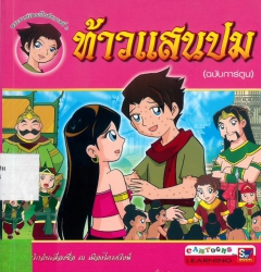 ท้าวแสนปม (ฉบับการ์ตูน)