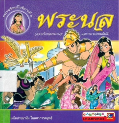 พระนล (ความรักของพระนลและนางทมยันตี) (ฉบับการ์ตูน)