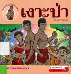 เงาะป่า (ฉบับการ์ตูน)