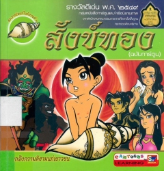 สังข์ทอง (ฉบับการ์ตูน)