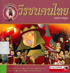 วีรชนคนไทย (ฉบับการ์ตูน)