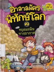 อาสาสมัครพิทักษ์โลก เล่ม 2 ตอน หยุดมลพิษทางอากาศ
