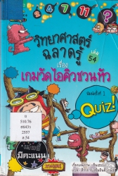 วิทยาศาสตร์ฉลาดรู้ เล่ม 54 เรื่อง เกมวัดไอคิวชวนหัว