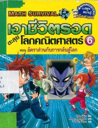 เอาชีวิตรอดตะลุยโลกคณิตศาสตร์ 6 ตอน อัตราส่วนกับการกลับสู่โลก