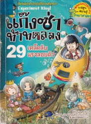แก๊งซ่าท้าทดลอง เล่ม 29 ตอน เคล็ดลับแรงลอยตัว