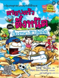 ครอบครัวตึ๋งหนืด เล่ม 16 ตอน เลี้ยงหมาฮาสุดตืด