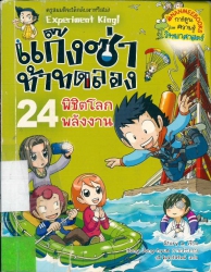 แก๊งซ่าท้าทดลอง เล่ม 24 ตอน พิชิตโลกพลังงาน