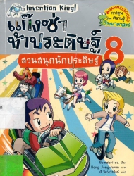 แก๊งซ่าท้าประดิษฐ์ เล่ม 8 ตอน สวนสนุกนักประดิษฐ์ (ฉบับการ์ตูน)