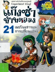 แก๊งซ่าท้าทดลอง เล่ม 21 ตอน เผยโฉมสารและการเปลี่ยนแปลง