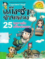แก๊งซ่าท้าทดลอง เล่ม 25 ตอน ไขความลับเครื่องผ่อนแรง