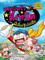 ครอบครัวตึ๋งหนืด เล่ม 23 ตอน พี่เลี้ยงซูเปอร์ตืด