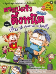 ครอบครัวตึ๋งหนืด เล่ม 24 ตอน เที่ยวต่างแดนแบบสุดตึ๋ง