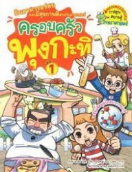 ครอบครัวพุงกะทิ เล่ม 1