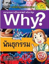 Why? เล่ม 44 ตอน พันธุกรรม