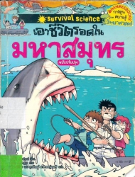 เอาชีวิตรอดในมหาสมุทร ฉบับปรับปรุง