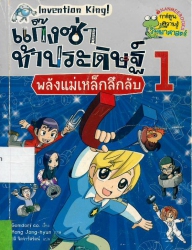 แก๊งซ่าท้าประดิษฐ์ เล่ม 1 ตอน พลังแม่เหล็กลึกลับ (ฉบับการ์ตูน)