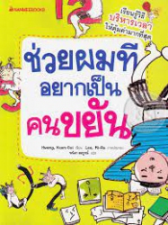 ช่วยผมทีอยากเป็นคนขยัน