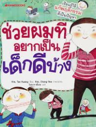 ช่วยผมทีอยากเป็นเด็กดีบ้าง