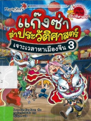 แก๊งซ่าล่าประวัติศาสตร์ เล่ม 3 ตอน เจาะเวลาหาเมืองจีน