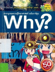 Why? เล่ม 42 ตอน ถ้ำ