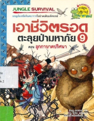 เอาชีวิตรอดตะลุยป่ามหาภัย เล่ม9 ตอน อุกกาบาตปริศนา
