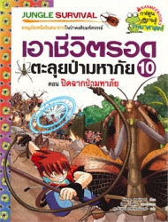 เอาชีวิตรอดตะลุยป่ามหาภัย เล่ม10 ตอน ปิดฉากป่ามหาภัย