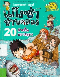 แก๊งซ่าท้าทดลอง เล่ม 20 ตอน ฝ่าคลื่นมหาสนุก