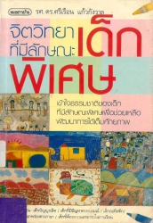 จิตวิทยาเด็กที่มีลักษณะพิเศษ