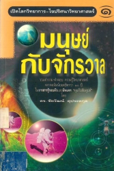 เปิดโลกวิทยาการ-ไขปริศนาวิทยาศาสตร์ เล่ม 1 : มนุษย์กับจักรวาล